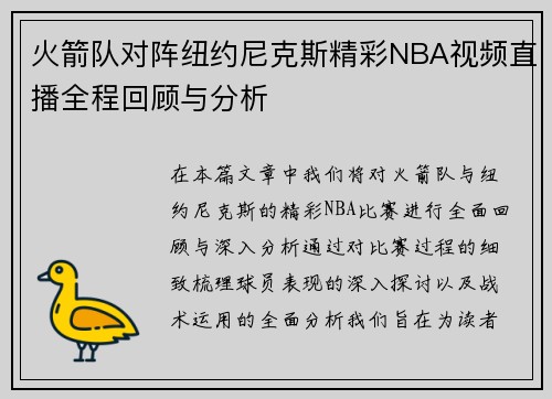 火箭队对阵纽约尼克斯精彩NBA视频直播全程回顾与分析