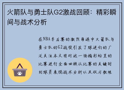 火箭队与勇士队G2激战回顾：精彩瞬间与战术分析