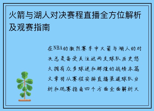 火箭与湖人对决赛程直播全方位解析及观赛指南