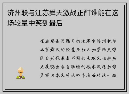 济州联与江苏舜天激战正酣谁能在这场较量中笑到最后