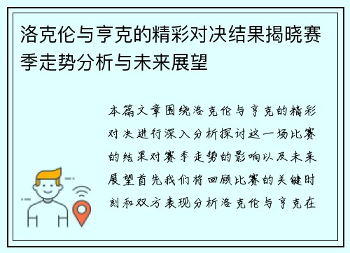 洛克伦与亨克的精彩对决结果揭晓赛季走势分析与未来展望