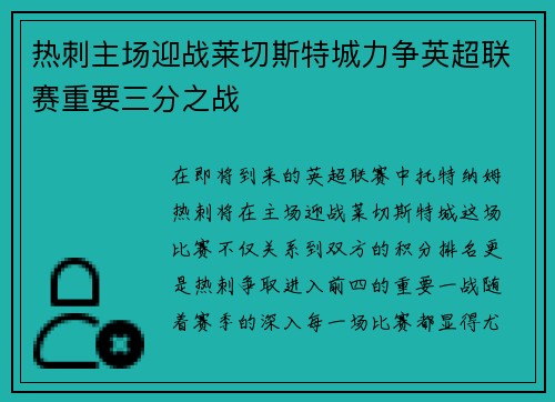 热刺主场迎战莱切斯特城力争英超联赛重要三分之战