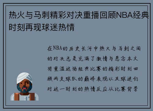 热火与马刺精彩对决重播回顾NBA经典时刻再现球迷热情