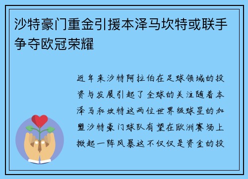 沙特豪门重金引援本泽马坎特或联手争夺欧冠荣耀