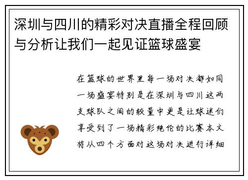 深圳与四川的精彩对决直播全程回顾与分析让我们一起见证篮球盛宴