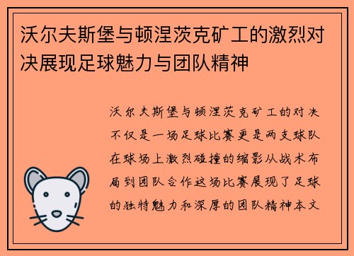 沃尔夫斯堡与顿涅茨克矿工的激烈对决展现足球魅力与团队精神