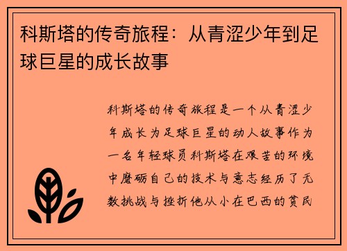科斯塔的传奇旅程：从青涩少年到足球巨星的成长故事