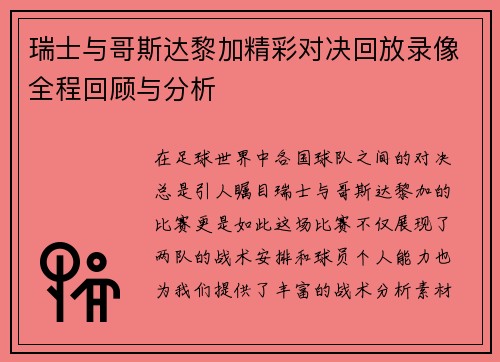 瑞士与哥斯达黎加精彩对决回放录像全程回顾与分析