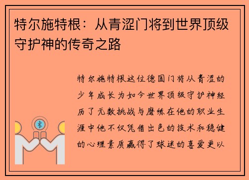 特尔施特根：从青涩门将到世界顶级守护神的传奇之路