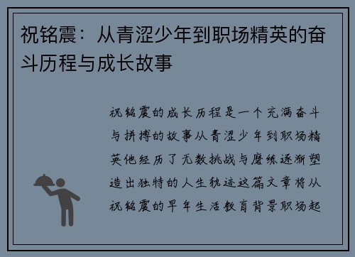 祝铭震：从青涩少年到职场精英的奋斗历程与成长故事