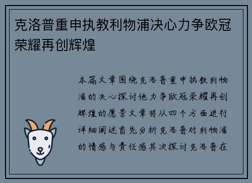 克洛普重申执教利物浦决心力争欧冠荣耀再创辉煌