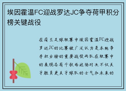 埃因霍温FC迎战罗达JC争夺荷甲积分榜关键战役