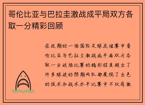 哥伦比亚与巴拉圭激战成平局双方各取一分精彩回顾