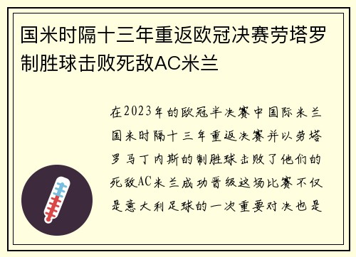 国米时隔十三年重返欧冠决赛劳塔罗制胜球击败死敌AC米兰