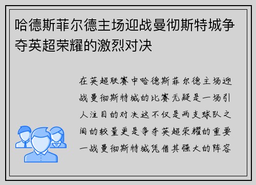 哈德斯菲尔德主场迎战曼彻斯特城争夺英超荣耀的激烈对决