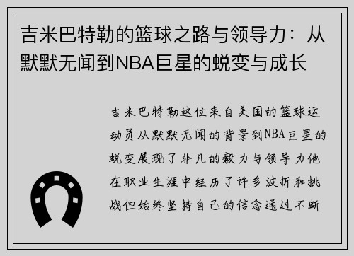 吉米巴特勒的篮球之路与领导力：从默默无闻到NBA巨星的蜕变与成长
