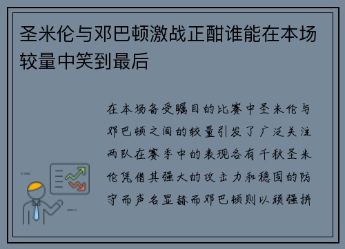 圣米伦与邓巴顿激战正酣谁能在本场较量中笑到最后