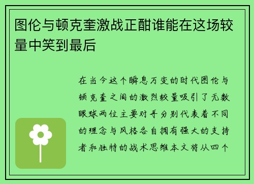 图伦与顿克奎激战正酣谁能在这场较量中笑到最后