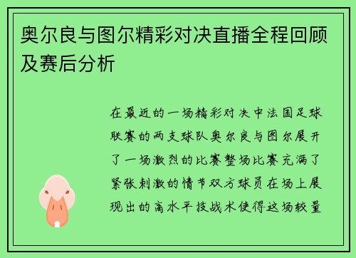 奥尔良与图尔精彩对决直播全程回顾及赛后分析
