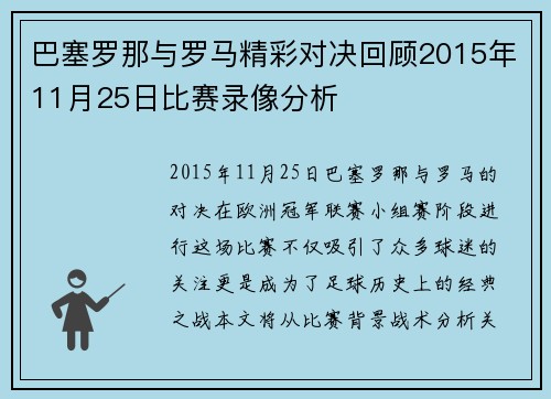 巴塞罗那与罗马精彩对决回顾2015年11月25日比赛录像分析