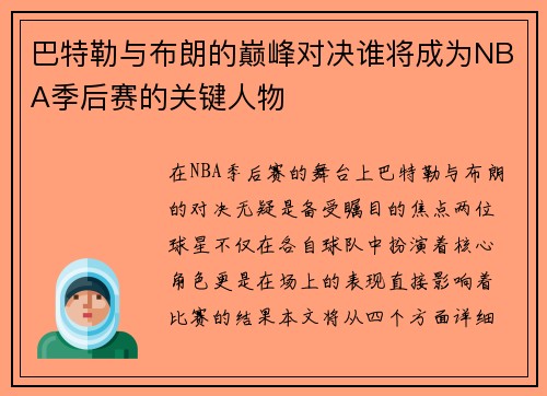 巴特勒与布朗的巅峰对决谁将成为NBA季后赛的关键人物