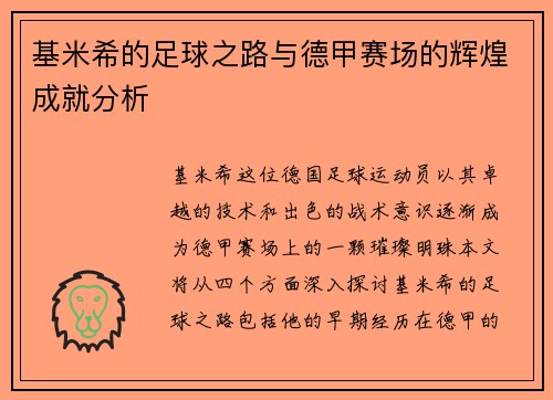 基米希的足球之路与德甲赛场的辉煌成就分析