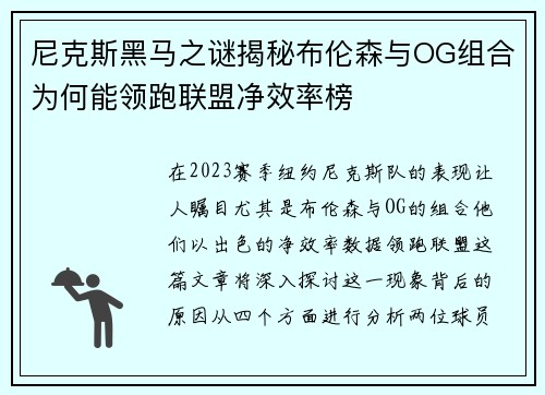 尼克斯黑马之谜揭秘布伦森与OG组合为何能领跑联盟净效率榜