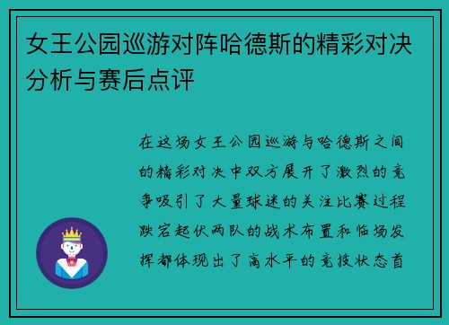 女王公园巡游对阵哈德斯的精彩对决分析与赛后点评