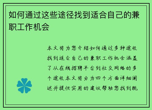 如何通过这些途径找到适合自己的兼职工作机会