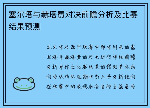 塞尔塔与赫塔费对决前瞻分析及比赛结果预测