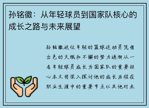 孙铭徽：从年轻球员到国家队核心的成长之路与未来展望