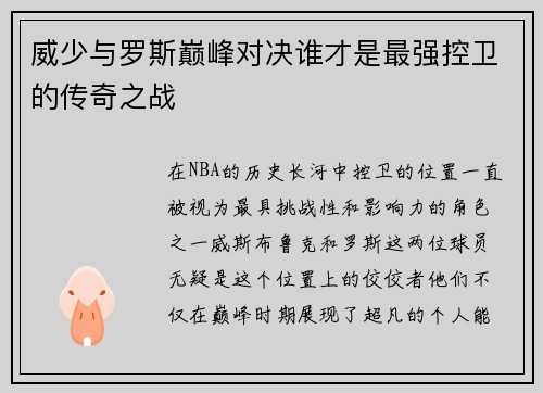 威少与罗斯巅峰对决谁才是最强控卫的传奇之战