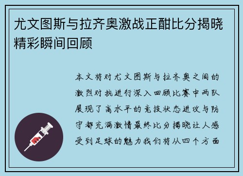 尤文图斯与拉齐奥激战正酣比分揭晓精彩瞬间回顾