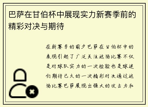 巴萨在甘伯杯中展现实力新赛季前的精彩对决与期待