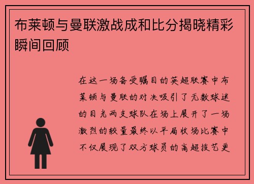 布莱顿与曼联激战成和比分揭晓精彩瞬间回顾