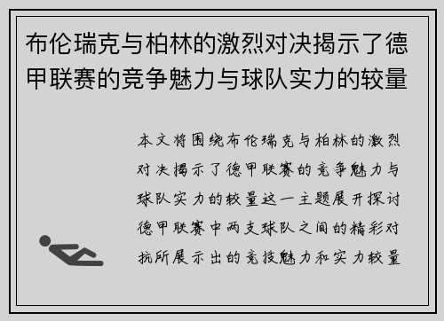 布伦瑞克与柏林的激烈对决揭示了德甲联赛的竞争魅力与球队实力的较量