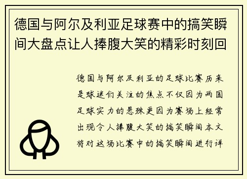 德国与阿尔及利亚足球赛中的搞笑瞬间大盘点让人捧腹大笑的精彩时刻回顾
