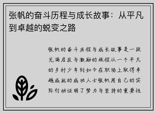 张帆的奋斗历程与成长故事：从平凡到卓越的蜕变之路