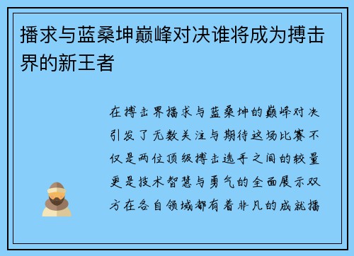 播求与蓝桑坤巅峰对决谁将成为搏击界的新王者