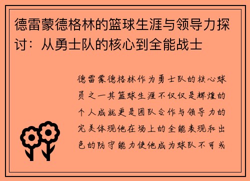 德雷蒙德格林的篮球生涯与领导力探讨：从勇士队的核心到全能战士