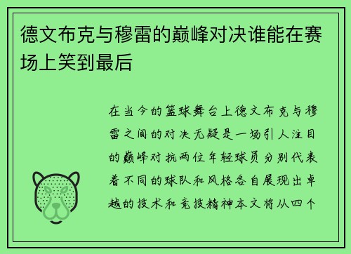 德文布克与穆雷的巅峰对决谁能在赛场上笑到最后