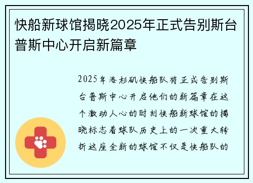 快船新球馆揭晓2025年正式告别斯台普斯中心开启新篇章