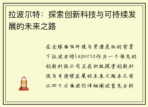 拉波尔特：探索创新科技与可持续发展的未来之路