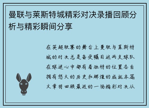 曼联与莱斯特城精彩对决录播回顾分析与精彩瞬间分享