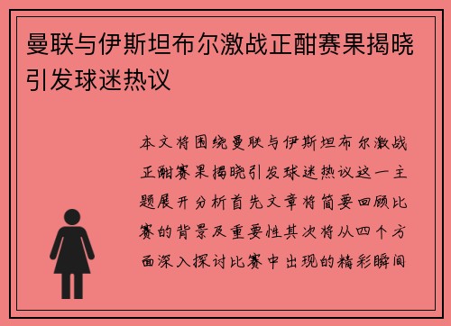 曼联与伊斯坦布尔激战正酣赛果揭晓引发球迷热议