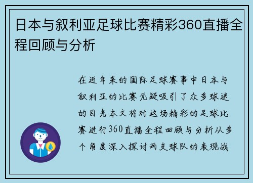 日本与叙利亚足球比赛精彩360直播全程回顾与分析