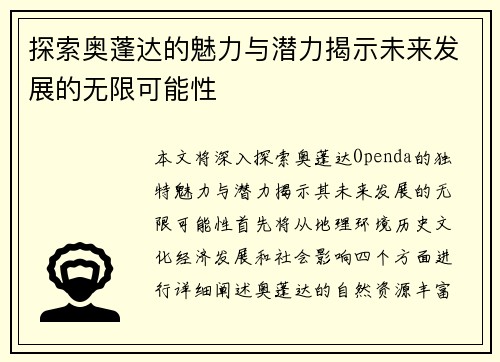 探索奥蓬达的魅力与潜力揭示未来发展的无限可能性