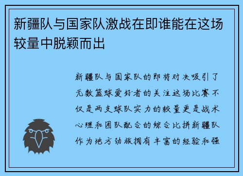 新疆队与国家队激战在即谁能在这场较量中脱颖而出