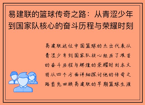 易建联的篮球传奇之路：从青涩少年到国家队核心的奋斗历程与荣耀时刻