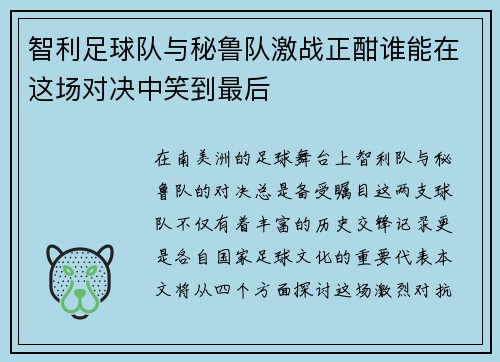 智利足球队与秘鲁队激战正酣谁能在这场对决中笑到最后